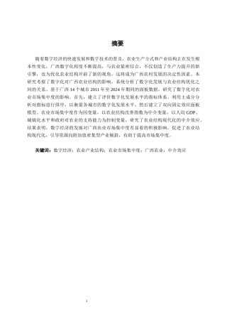 26年CH数字经济 数字经济对广西农业产业结构发展的影响研究终稿全日制(16889字).docx