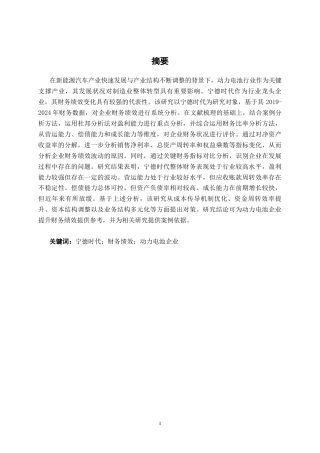 26年CH经济与金融 宁德时代财务绩效分析及对策研究终稿全日制(17587字).docx