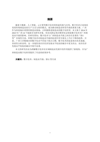 26年CH数字经济 数字技术对广西制造业升级的影响研究(17910字).docx
