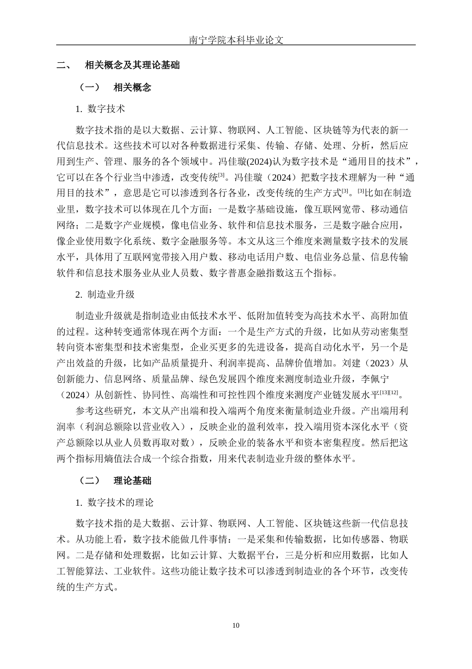 26年CH数字经济 数字技术对广西制造业升级的影响研究(17910字).docx_第10页