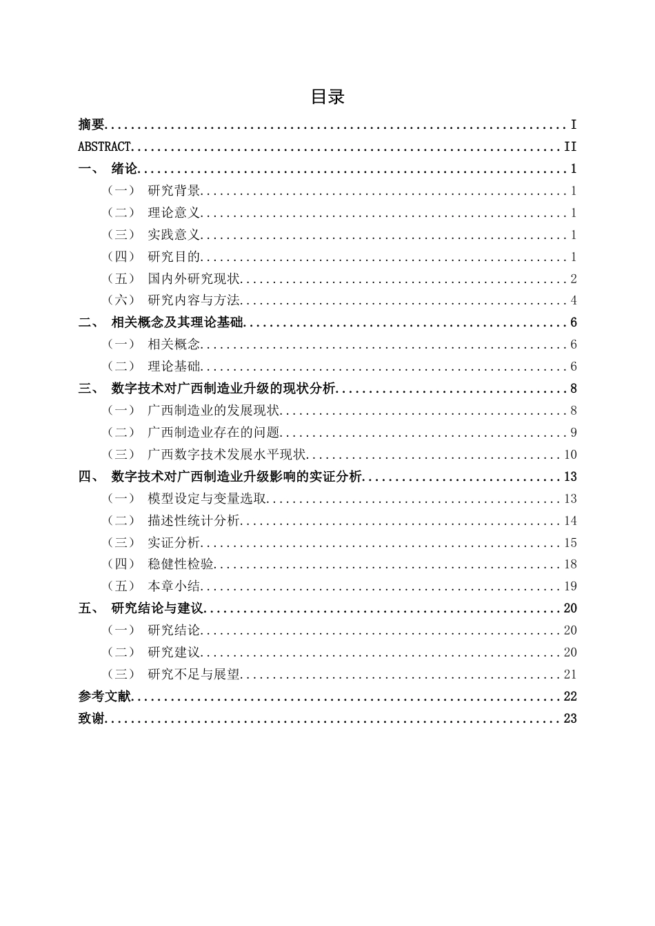 26年CH数字经济 数字技术对广西制造业升级的影响研究(17910字).docx_第3页