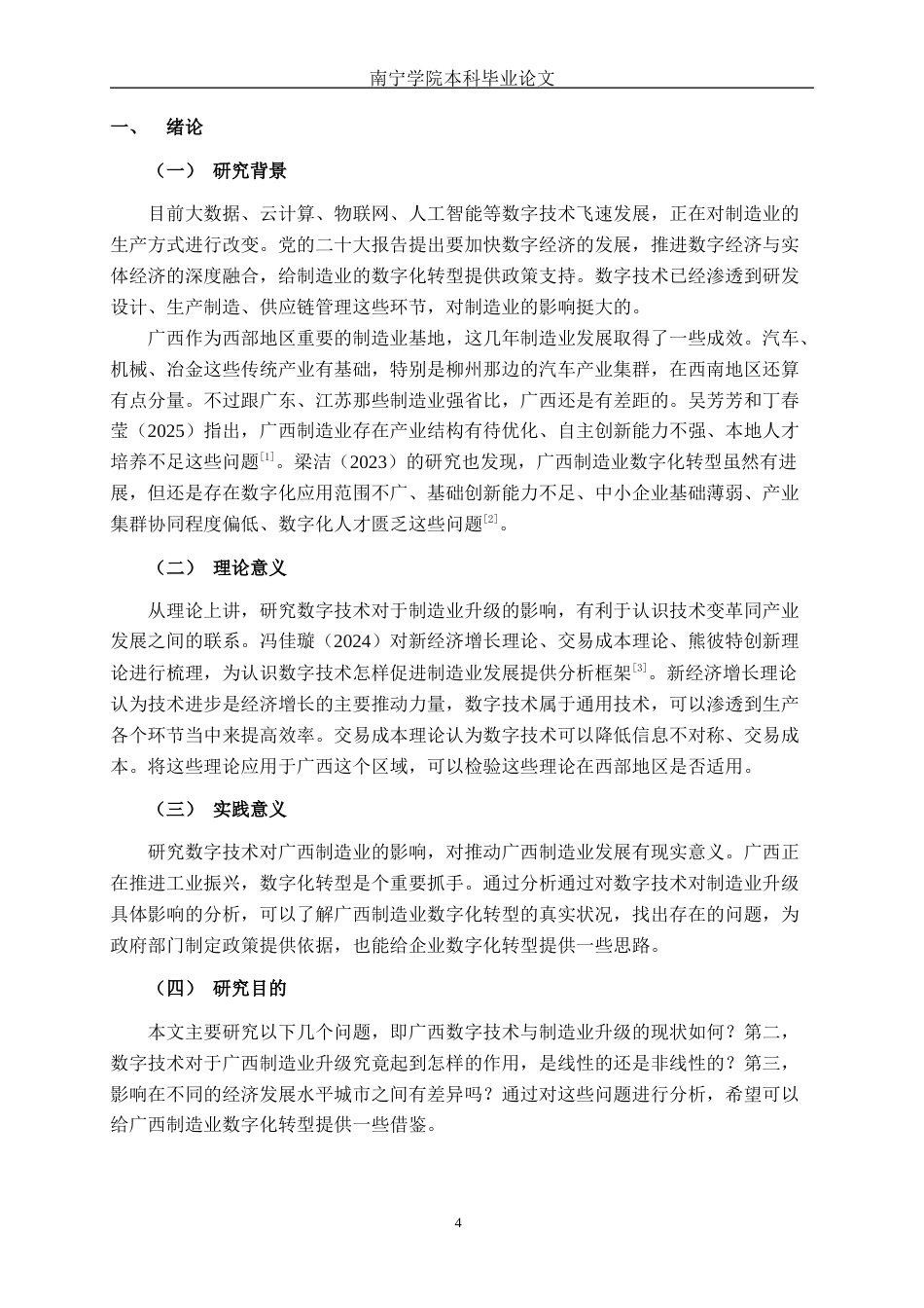 26年CH数字经济 数字技术对广西制造业升级的影响研究(17910字).docx_第4页
