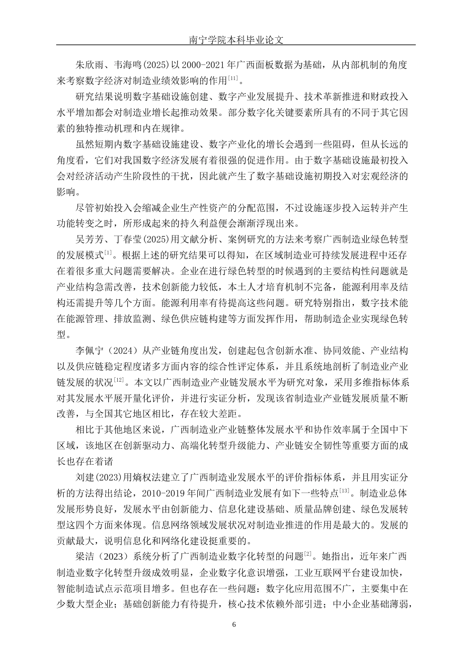 26年CH数字经济 数字技术对广西制造业升级的影响研究(17910字).docx_第6页