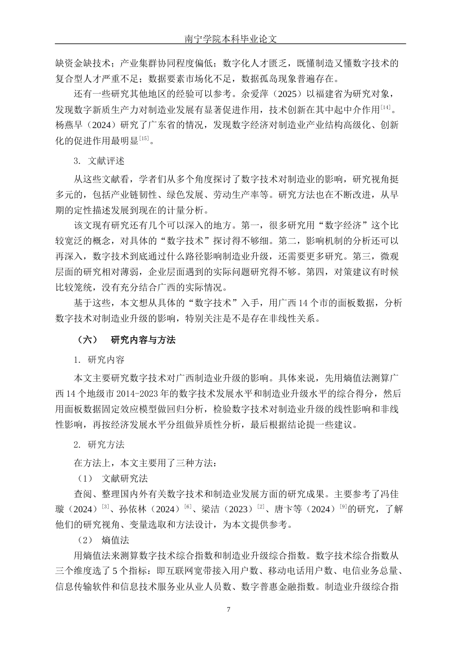 26年CH数字经济 数字技术对广西制造业升级的影响研究(17910字).docx_第7页