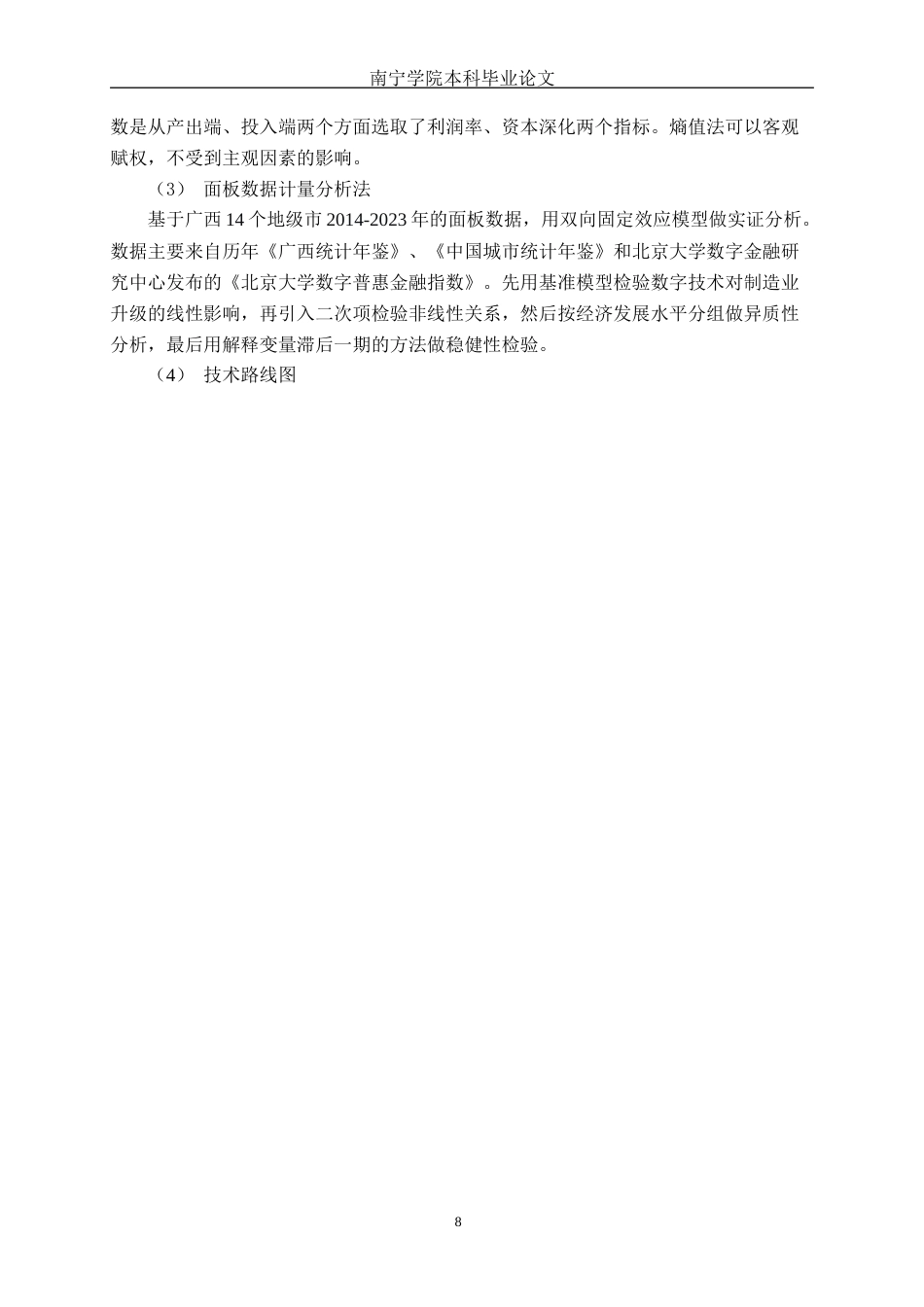 26年CH数字经济 数字技术对广西制造业升级的影响研究(17910字).docx_第8页