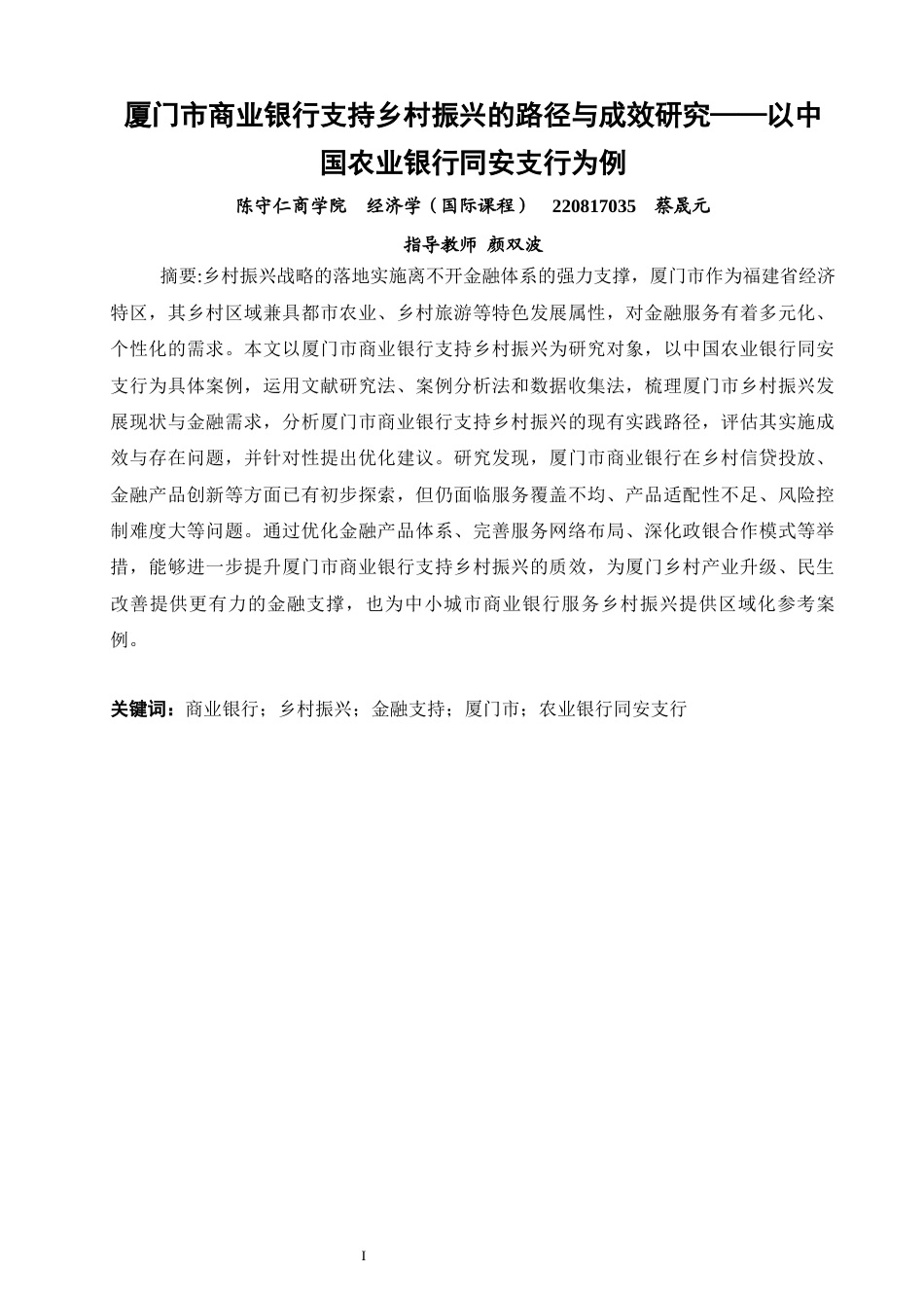 26年CH经济学 关键词：商业银行；乡村振兴；金融支持；厦门市；农业银行同安支行-终稿全日制(16492字).docx_第3页