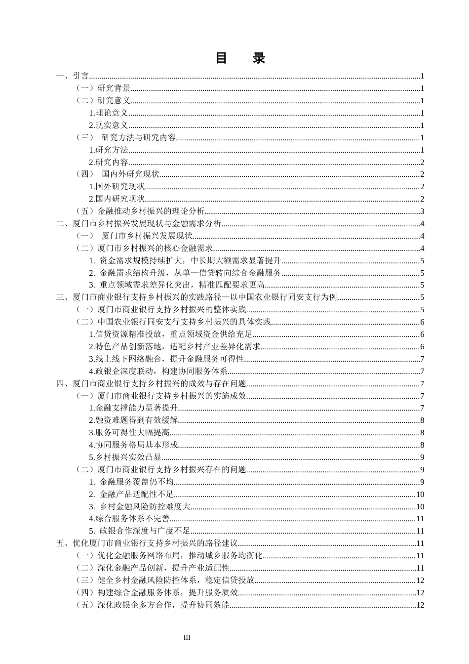 26年CH经济学 关键词：商业银行；乡村振兴；金融支持；厦门市；农业银行同安支行-终稿全日制(16492字).docx_第5页