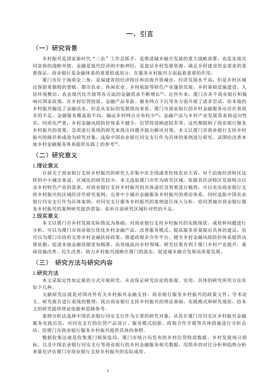 26年CH经济学 关键词：商业银行；乡村振兴；金融支持；厦门市；农业银行同安支行-终稿全日制(16492字).docx_第7页
