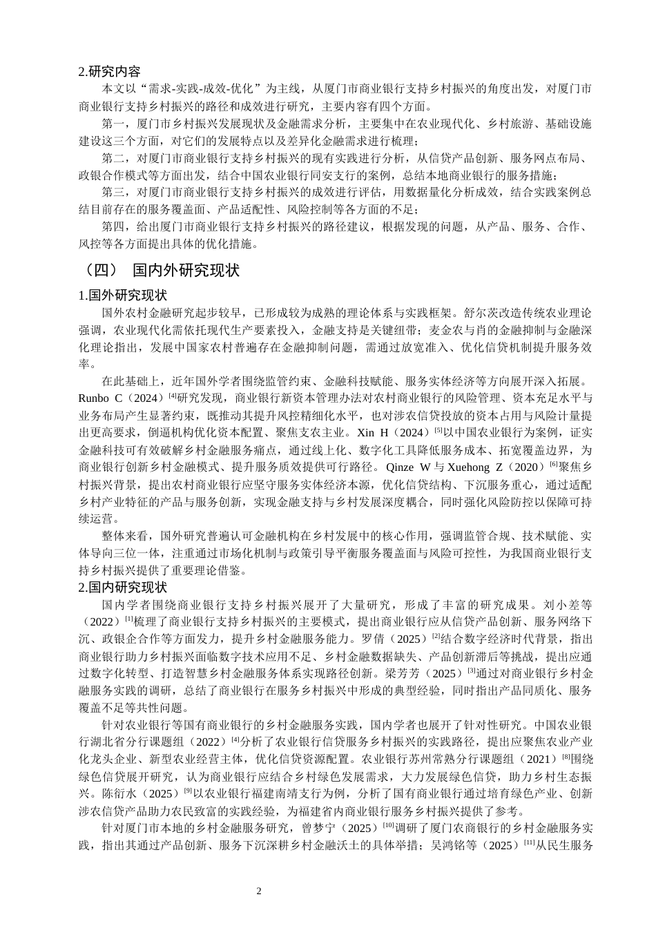 26年CH经济学 关键词：商业银行；乡村振兴；金融支持；厦门市；农业银行同安支行-终稿全日制(16492字).docx_第8页