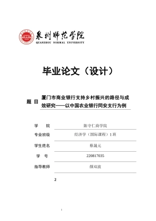 26年CH经济学 关键词：商业银行；乡村振兴；金融支持；厦门市；农业银行同安支行-终稿全日制(16492字).docx