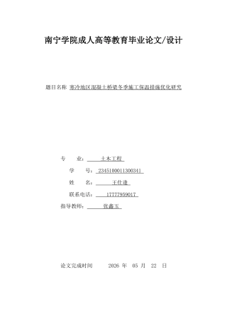 26年CH土木 寒冷地区混凝土桥梁冬季施工保温措施优化研究(12089字).docx