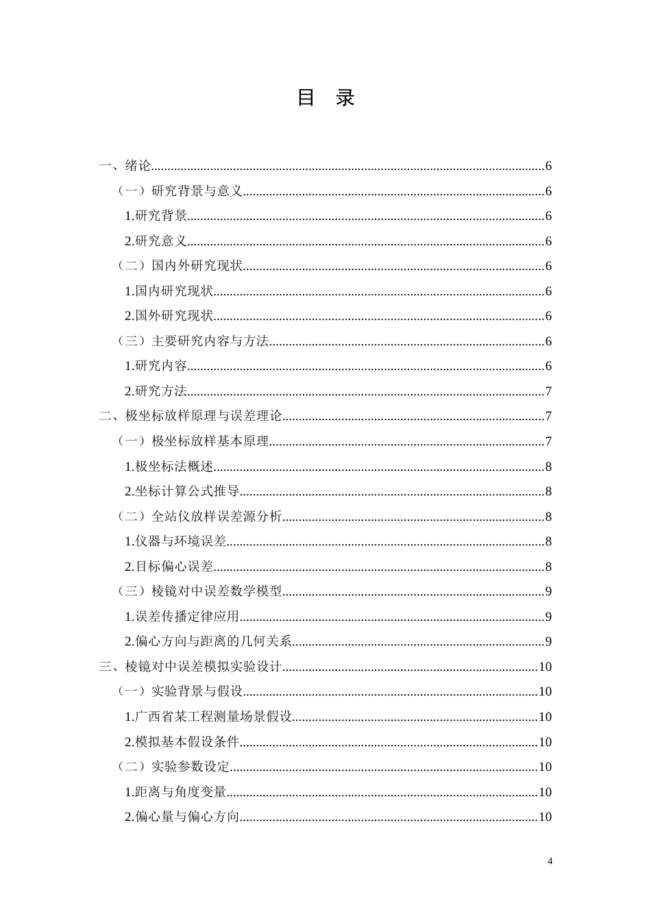 26年CH棱镜对中误差对极坐标放样精度的影响分析(8936字).docx_第4页