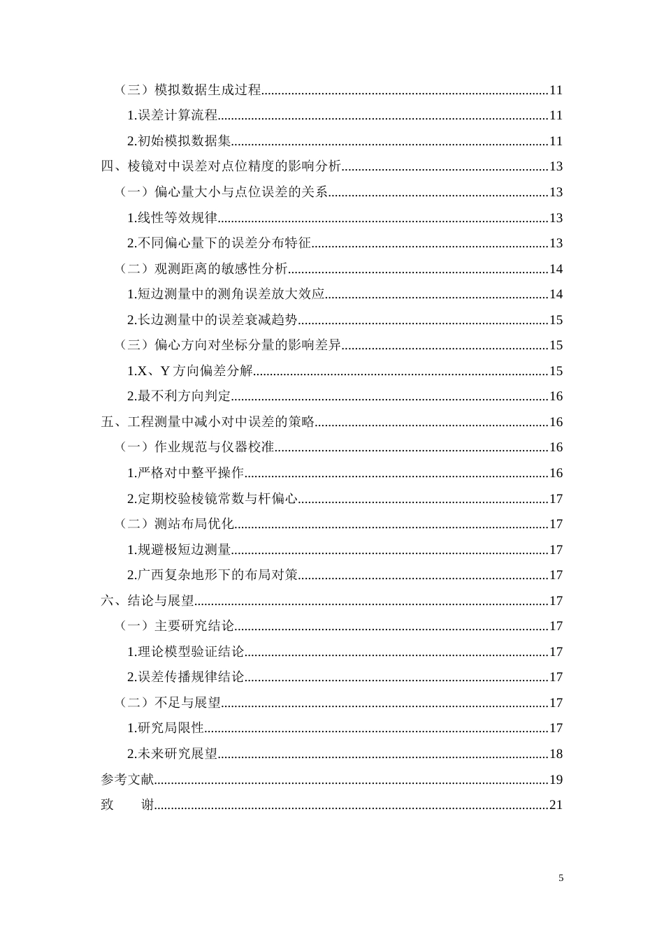 26年CH棱镜对中误差对极坐标放样精度的影响分析(8936字).docx_第5页