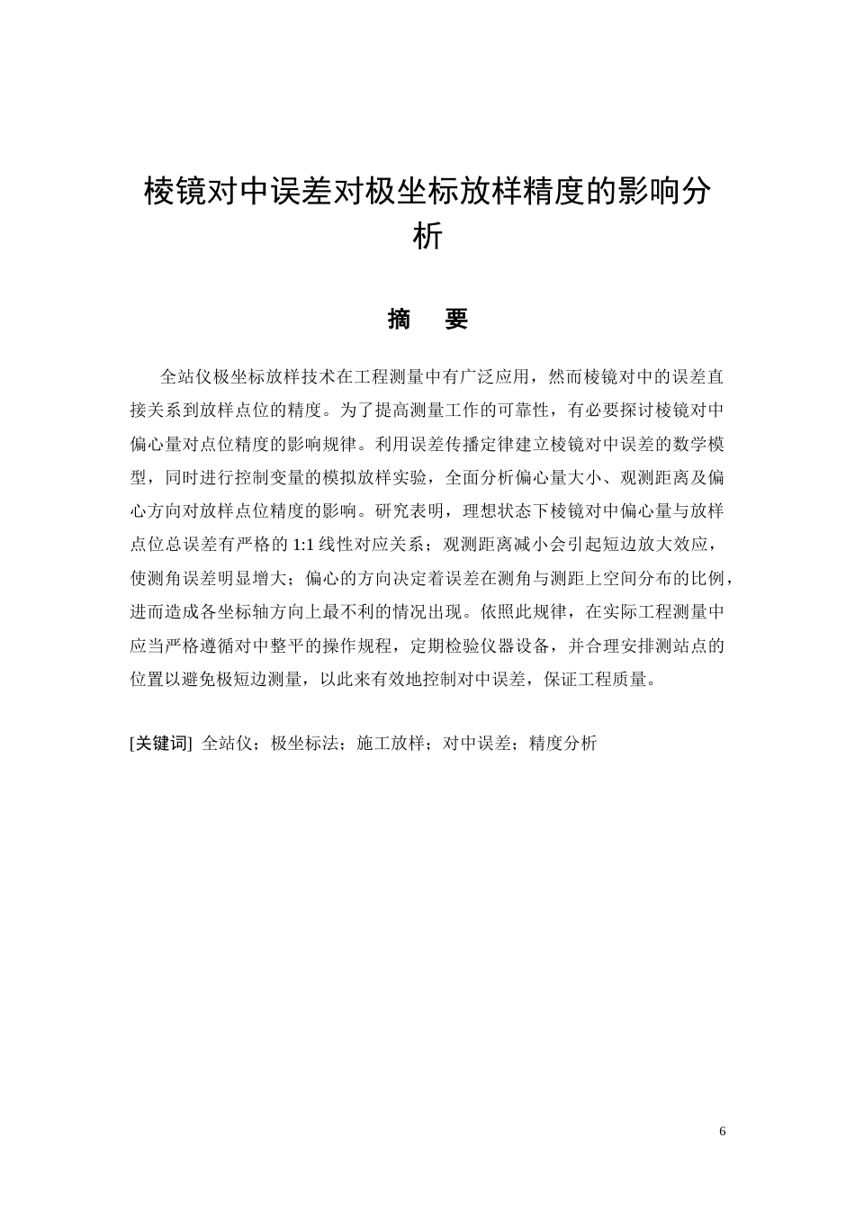 26年CH棱镜对中误差对极坐标放样精度的影响分析(8936字).docx_第6页
