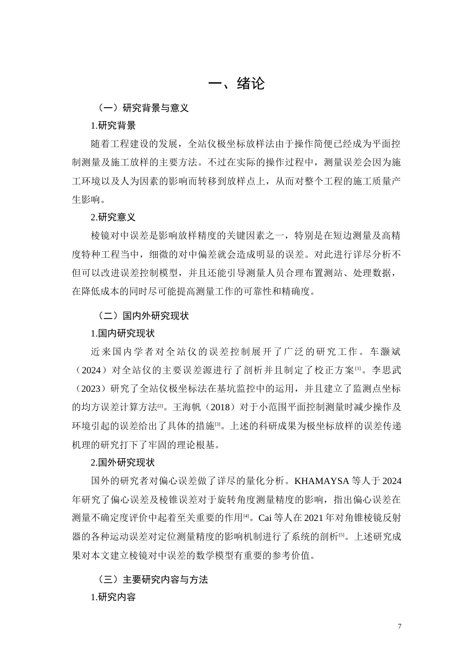 26年CH棱镜对中误差对极坐标放样精度的影响分析(8936字).docx_第7页