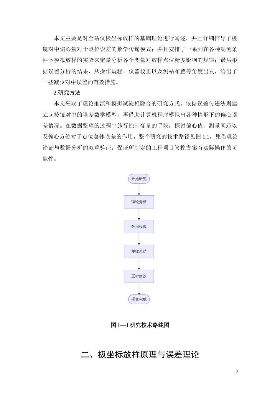 26年CH棱镜对中误差对极坐标放样精度的影响分析(8936字).docx_第8页
