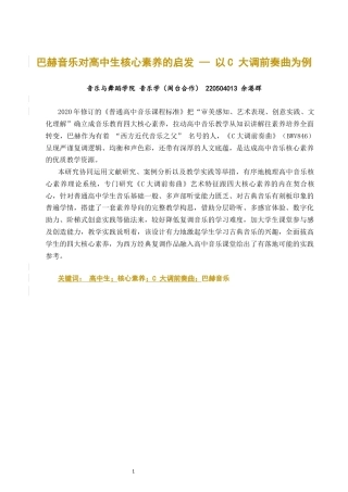 26年CH音乐学师范 巴赫音乐对高中生核心素养的启发—以C大调前奏曲为例-终稿全(9591字).docx