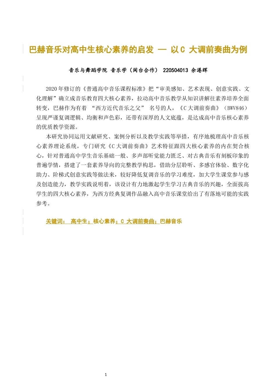 26年CH音乐学师范 巴赫音乐对高中生核心素养的启发—以C大调前奏曲为例-终稿全(9591字).docx_第1页
