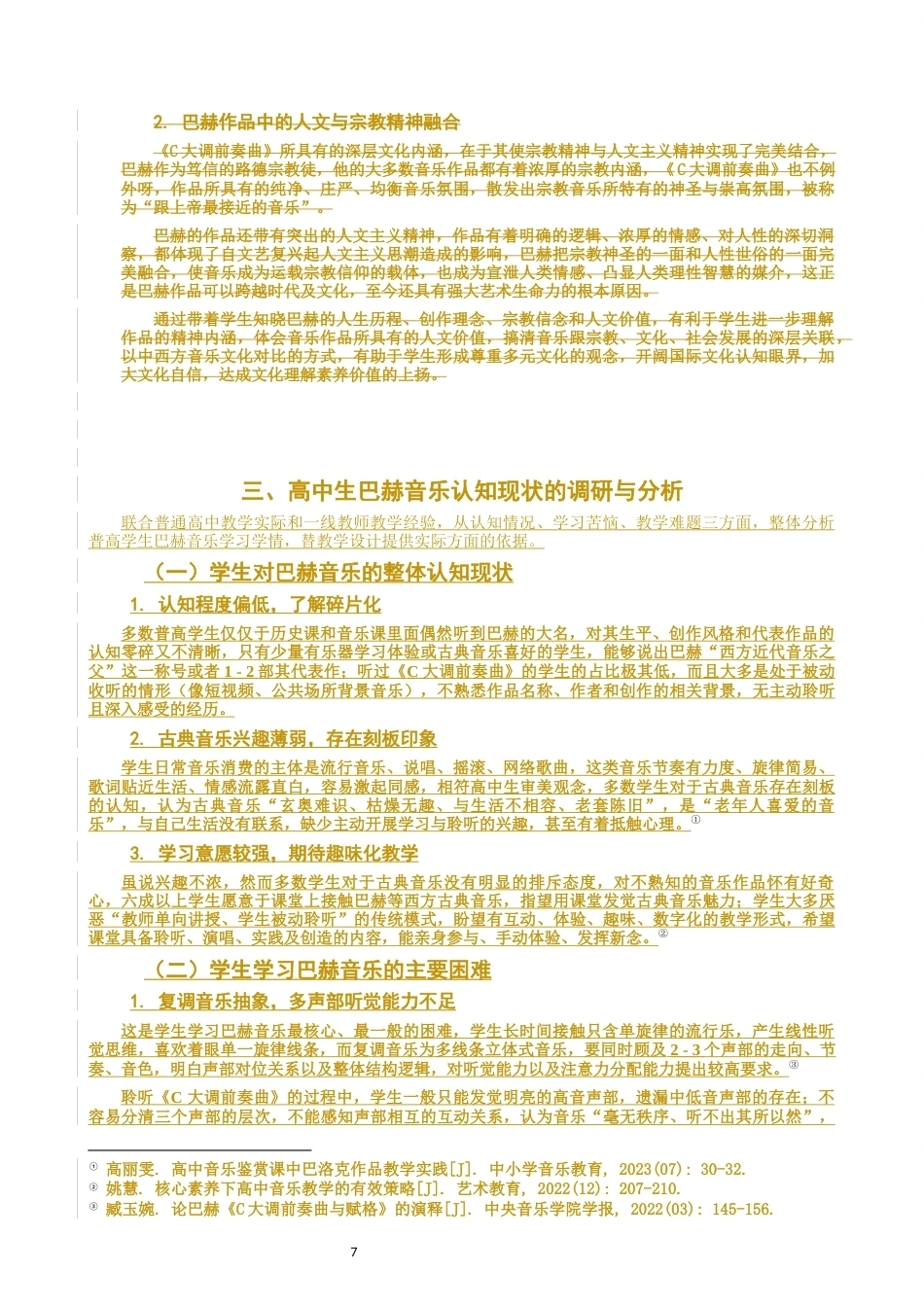 26年CH音乐学师范 巴赫音乐对高中生核心素养的启发—以C大调前奏曲为例-终稿全(9591字).docx_第10页