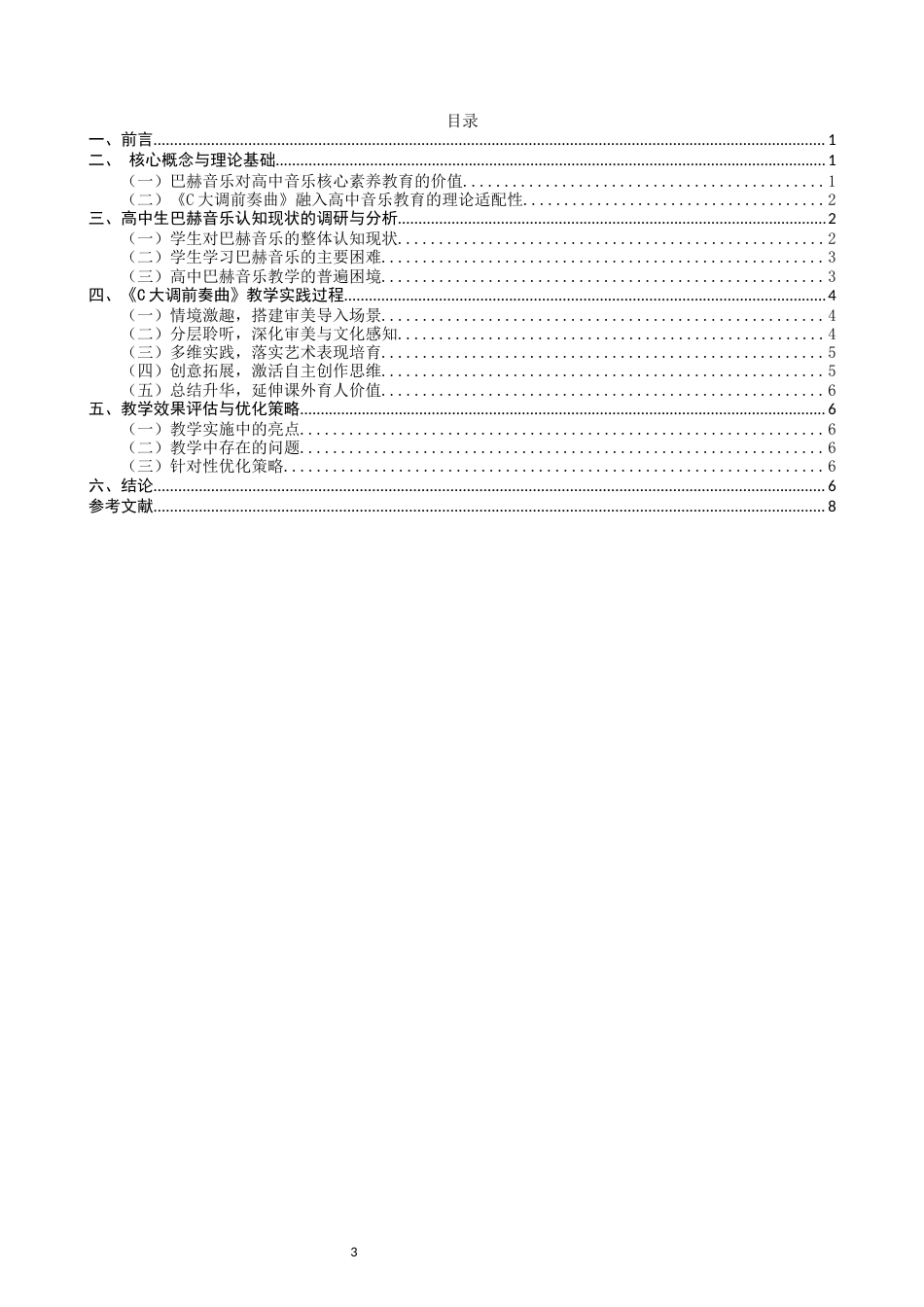 26年CH音乐学师范 巴赫音乐对高中生核心素养的启发—以C大调前奏曲为例-终稿全(9591字).docx_第3页