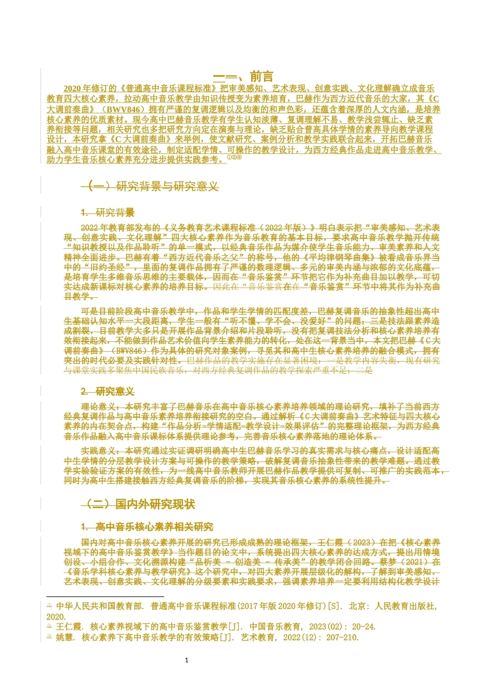 26年CH音乐学师范 巴赫音乐对高中生核心素养的启发—以C大调前奏曲为例-终稿全(9591字).docx_第4页