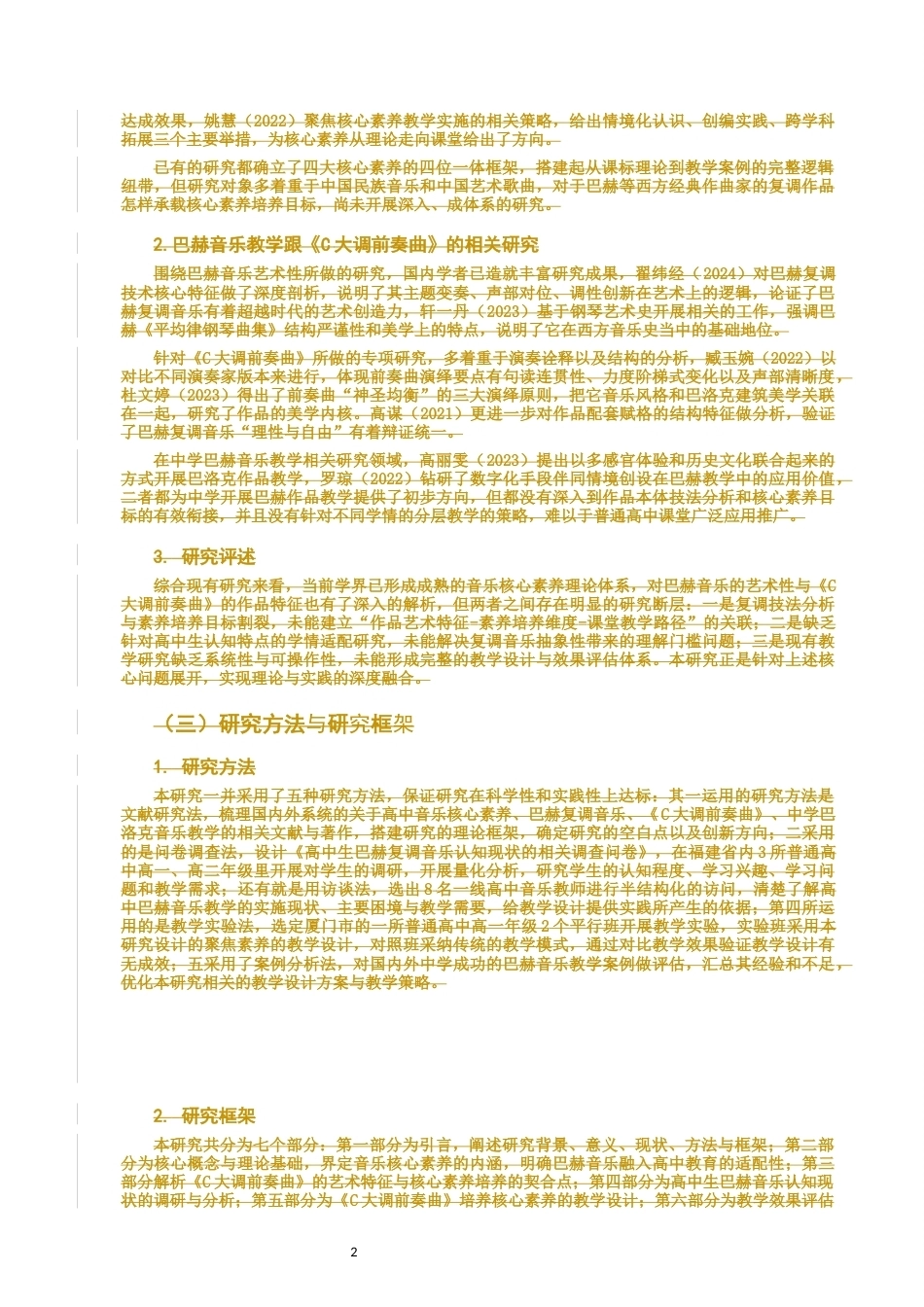 26年CH音乐学师范 巴赫音乐对高中生核心素养的启发—以C大调前奏曲为例-终稿全(9591字).docx_第5页