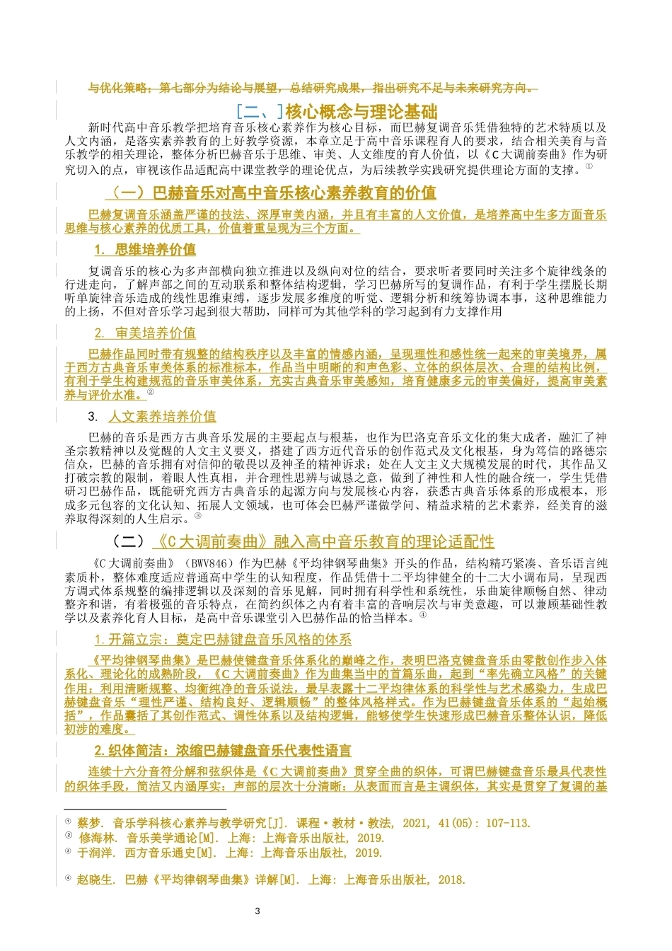 26年CH音乐学师范 巴赫音乐对高中生核心素养的启发—以C大调前奏曲为例-终稿全(9591字).docx_第6页