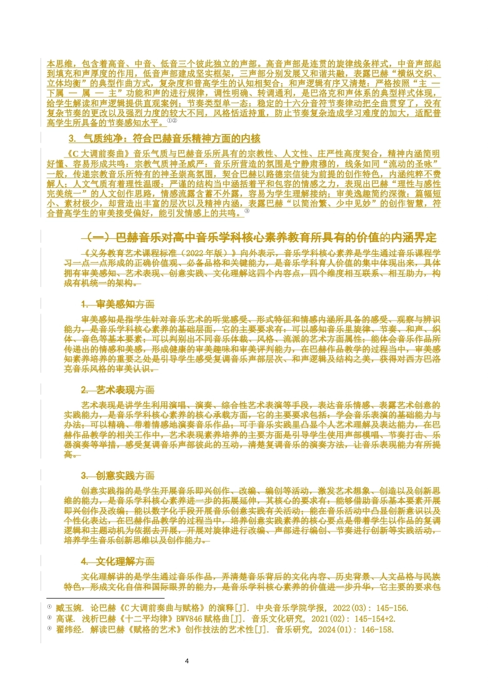 26年CH音乐学师范 巴赫音乐对高中生核心素养的启发—以C大调前奏曲为例-终稿全(9591字).docx_第7页