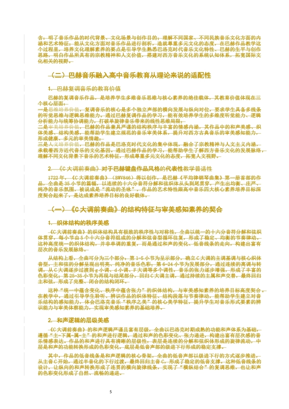 26年CH音乐学师范 巴赫音乐对高中生核心素养的启发—以C大调前奏曲为例-终稿全(9591字).docx_第8页