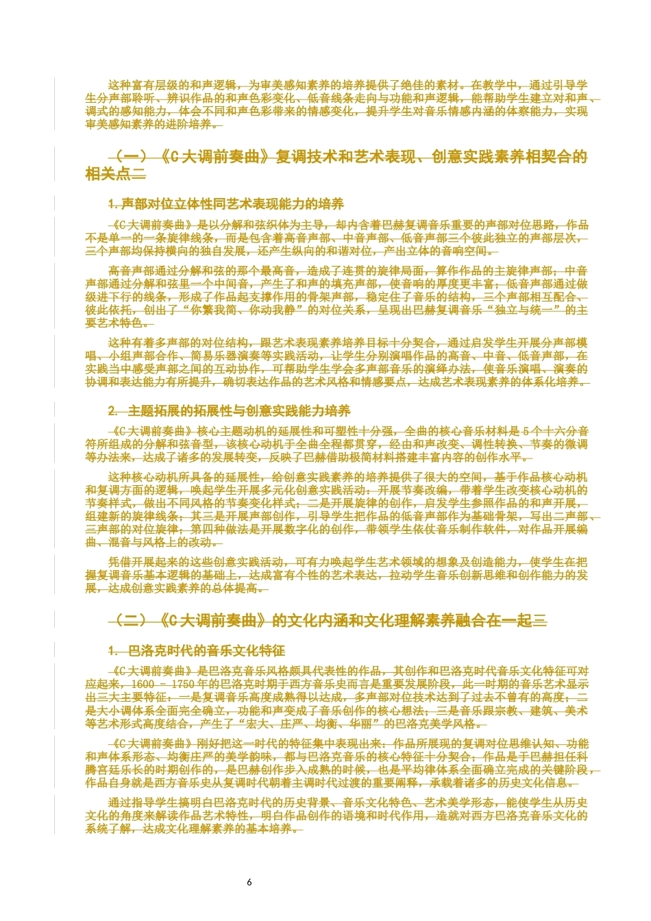 26年CH音乐学师范 巴赫音乐对高中生核心素养的启发—以C大调前奏曲为例-终稿全(9591字).docx_第9页