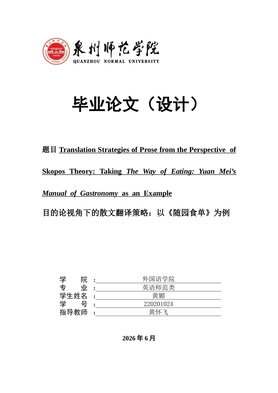 26年CH英语终稿全 目的论视角下的散文翻译策略：以《随园食单》为例 .docx_第1页
