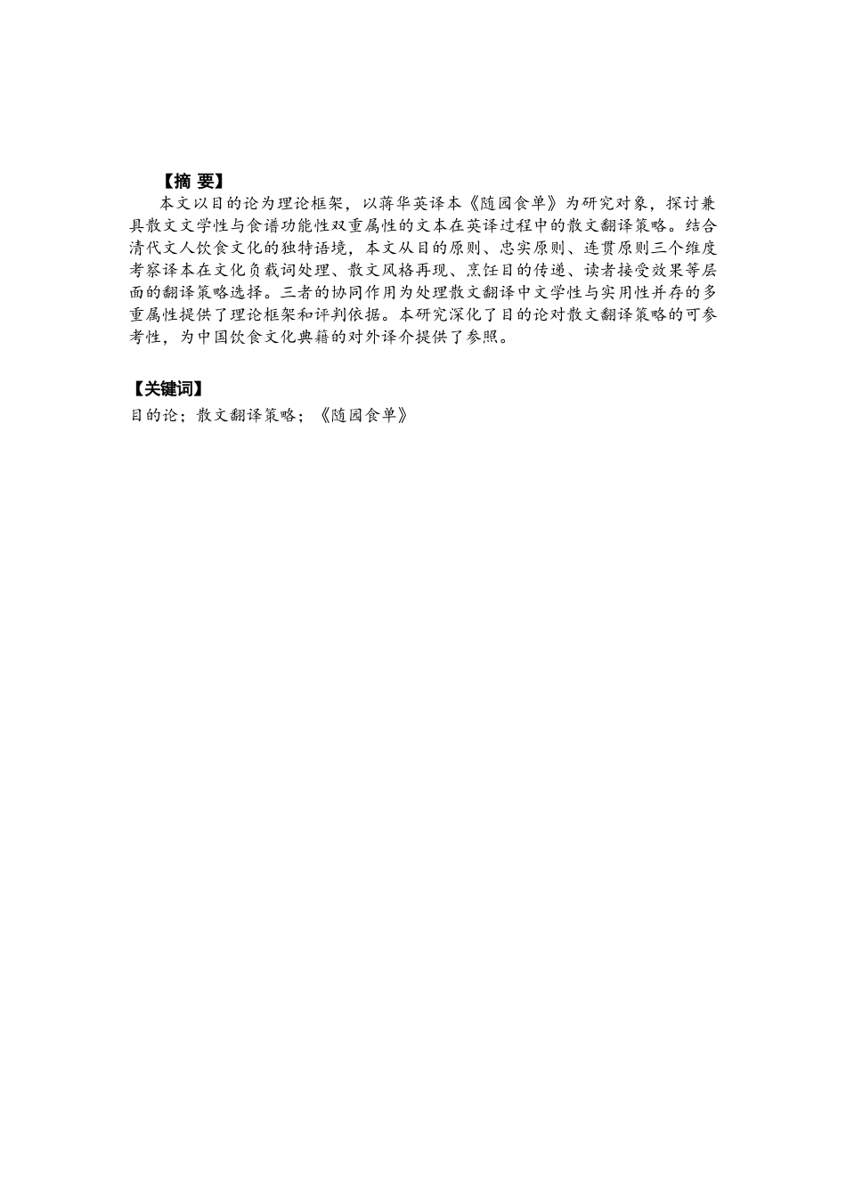 26年CH英语终稿全 目的论视角下的散文翻译策略：以《随园食单》为例 .docx_第3页