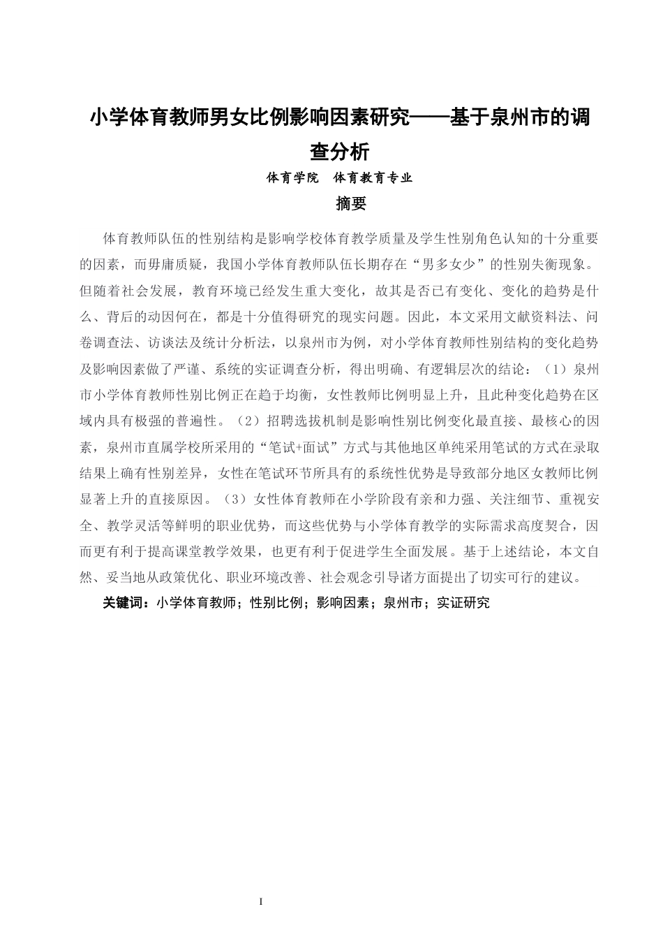 26年CH体育教育 关键词：小学体育教师；性别比例；影响因素；泉州市；实证研究-终稿全(13296字).docx_第1页