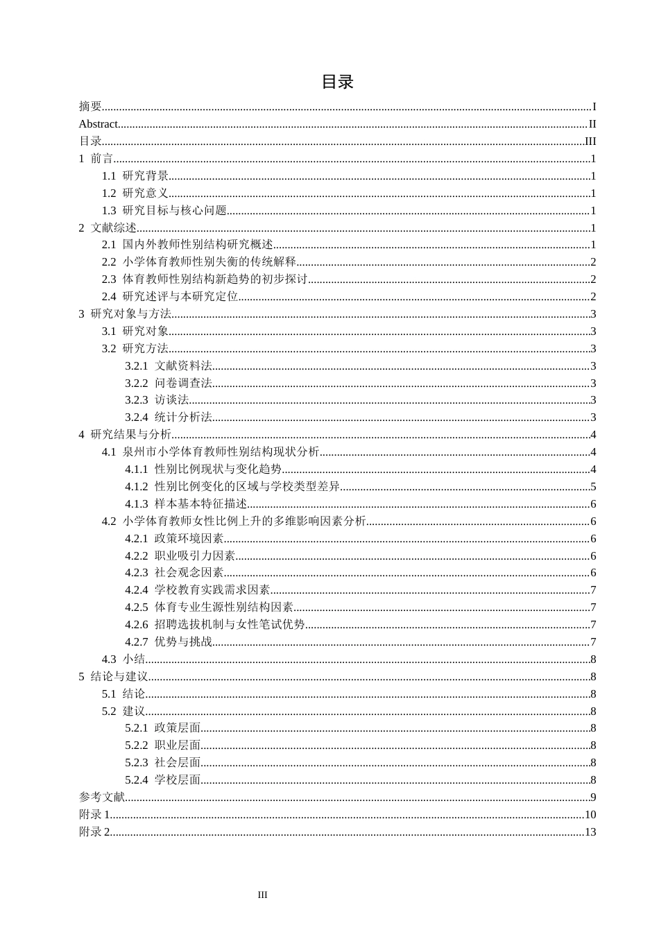 26年CH体育教育 关键词：小学体育教师；性别比例；影响因素；泉州市；实证研究-终稿全(13296字).docx_第3页