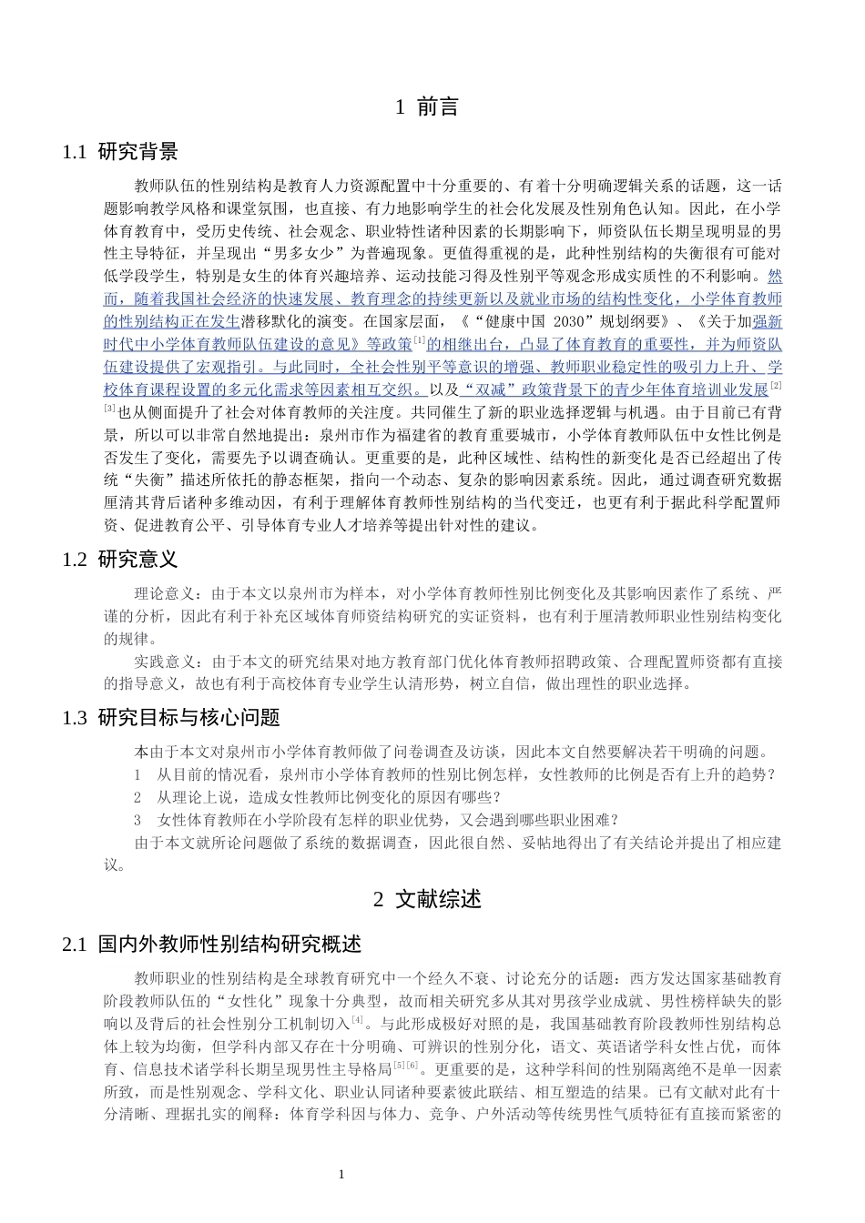 26年CH体育教育 关键词：小学体育教师；性别比例；影响因素；泉州市；实证研究-终稿全(13296字).docx_第5页