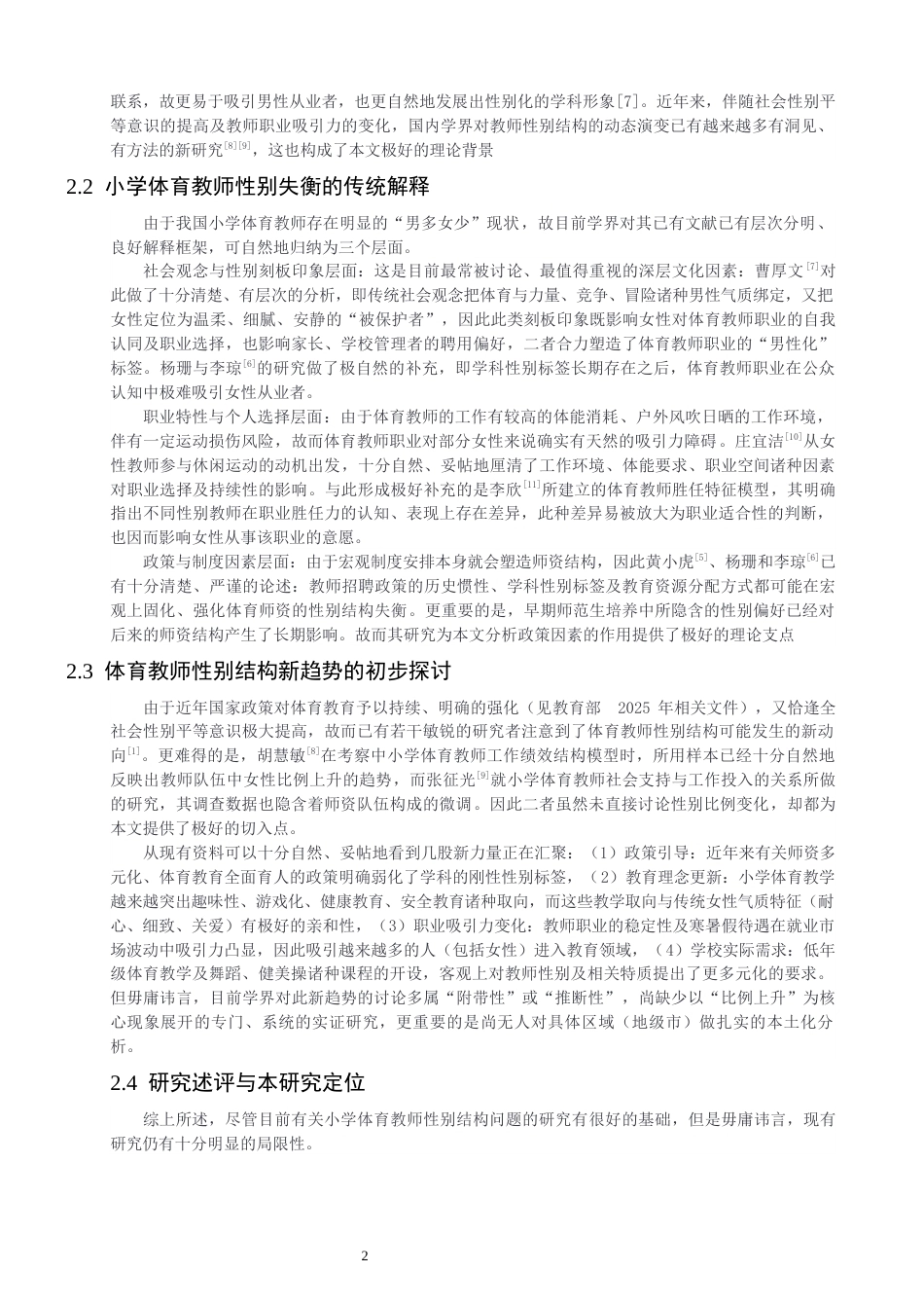 26年CH体育教育 关键词：小学体育教师；性别比例；影响因素；泉州市；实证研究-终稿全(13296字).docx_第6页