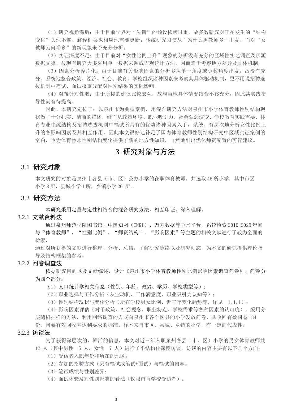 26年CH体育教育 关键词：小学体育教师；性别比例；影响因素；泉州市；实证研究-终稿全(13296字).docx_第7页