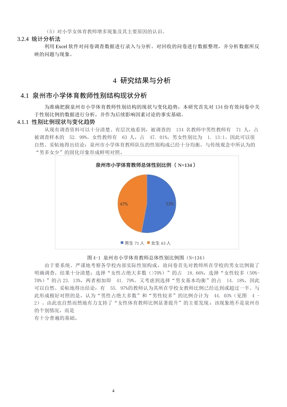 26年CH体育教育 关键词：小学体育教师；性别比例；影响因素；泉州市；实证研究-终稿全(13296字).docx_第8页