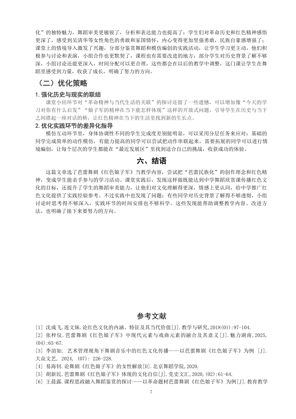 26年CH舞蹈学师范 红色文化融入中学美育课堂的实践路径探析——基于芭蕾舞剧《红色娘子军》的案例研究 -终稿全(8967字).docx_第10页