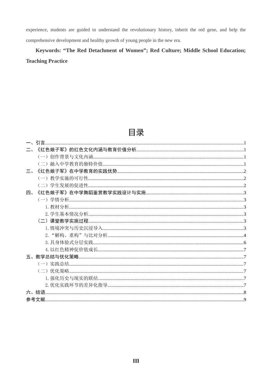 26年CH舞蹈学师范 红色文化融入中学美育课堂的实践路径探析——基于芭蕾舞剧《红色娘子军》的案例研究 -终稿全(8967字).docx_第3页