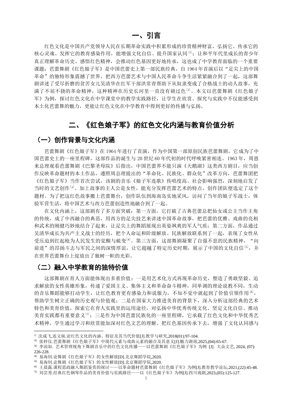 26年CH舞蹈学师范 红色文化融入中学美育课堂的实践路径探析——基于芭蕾舞剧《红色娘子军》的案例研究 -终稿全(8967字).docx_第4页