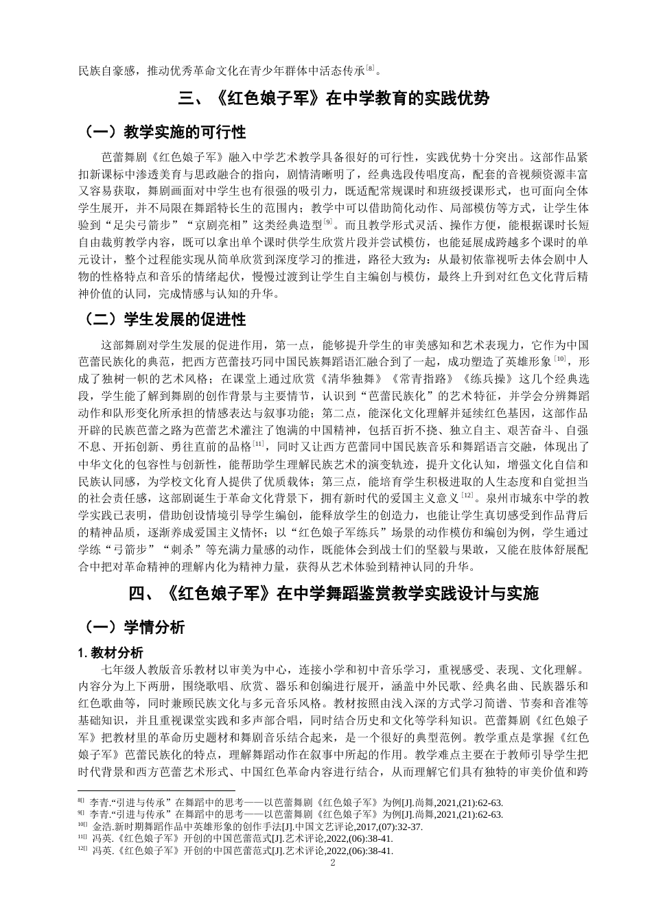 26年CH舞蹈学师范 红色文化融入中学美育课堂的实践路径探析——基于芭蕾舞剧《红色娘子军》的案例研究 -终稿全(8967字).docx_第5页