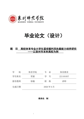 26年CH体育教育 高校体育专业大学生篮球裁判员执裁能力培养研究——以泉州市本科高校为例-终稿全(15360字).docx