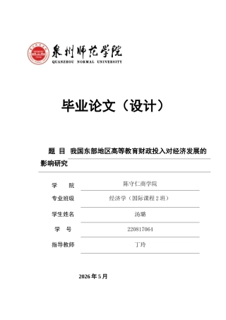 26年CH经济学 关键词：我国东部地区；高等教育财政投入；高质量发展-终稿全日制(18746字).docx