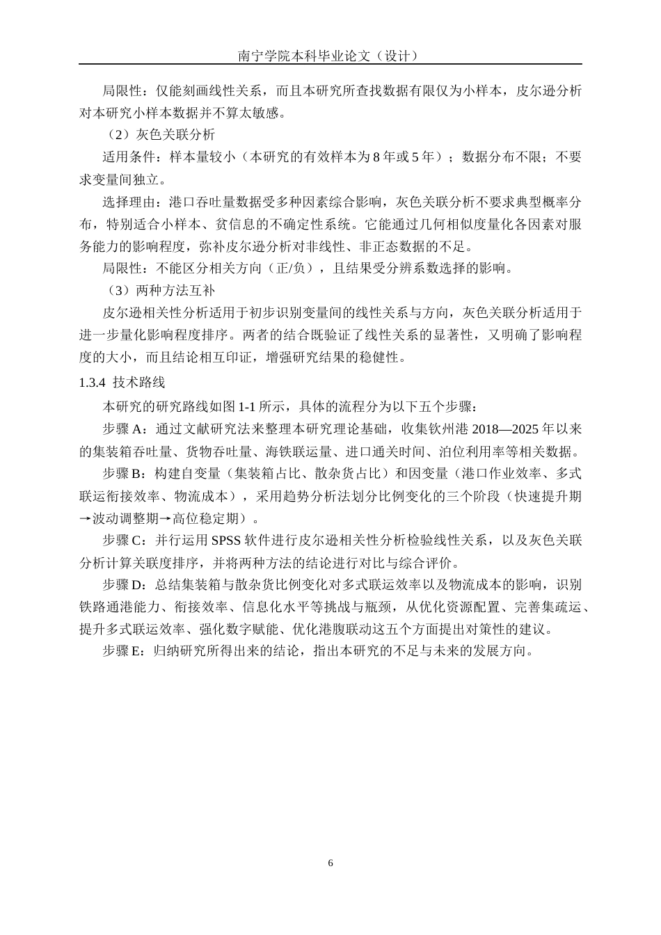 26年CH物流工程 钦州港集装箱与散杂货比例变化及其对区域运输服务能力的影响分析-终稿全日制(34917字).docx_第10页