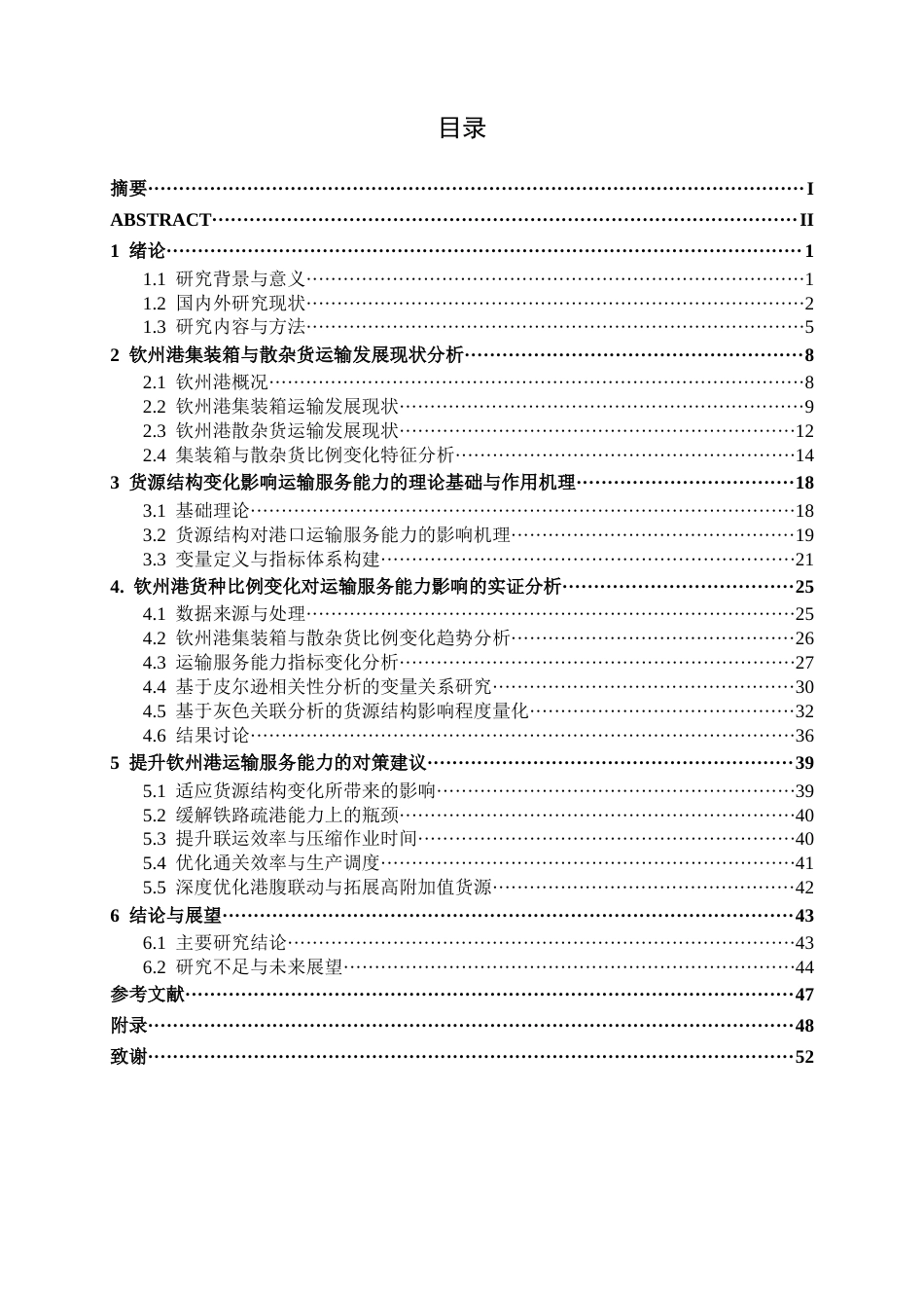 26年CH物流工程 钦州港集装箱与散杂货比例变化及其对区域运输服务能力的影响分析-终稿全日制(34917字).docx_第4页