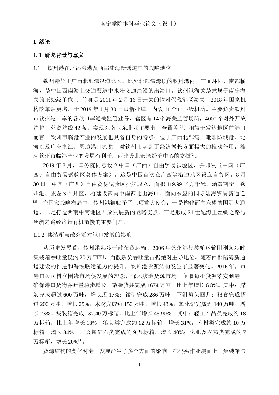 26年CH物流工程 钦州港集装箱与散杂货比例变化及其对区域运输服务能力的影响分析-终稿全日制(34917字).docx_第5页