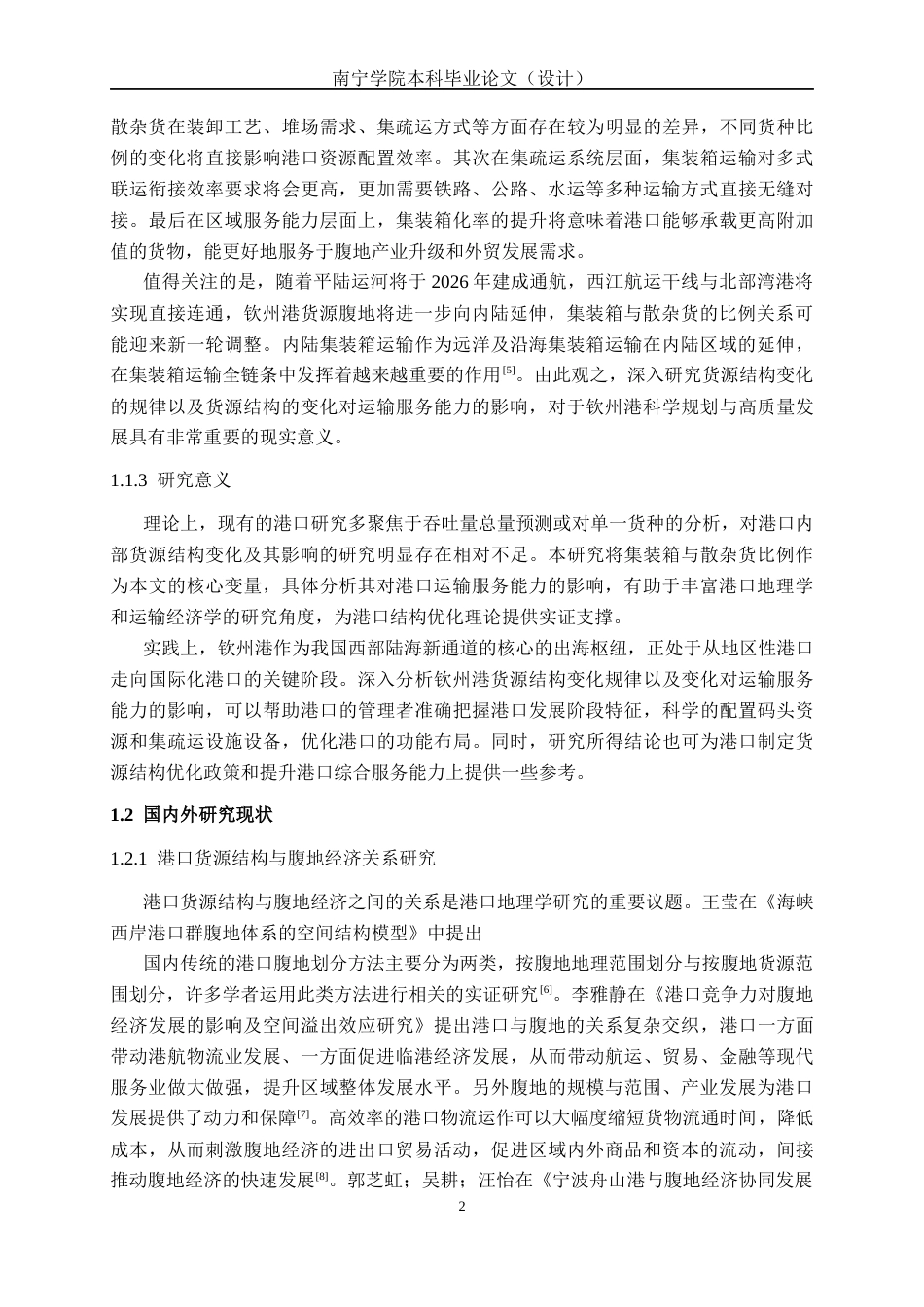 26年CH物流工程 钦州港集装箱与散杂货比例变化及其对区域运输服务能力的影响分析-终稿全日制(34917字).docx_第6页