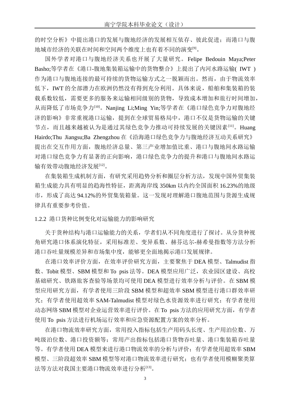 26年CH物流工程 钦州港集装箱与散杂货比例变化及其对区域运输服务能力的影响分析-终稿全日制(34917字).docx_第7页