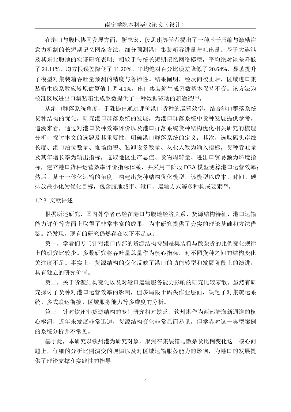 26年CH物流工程 钦州港集装箱与散杂货比例变化及其对区域运输服务能力的影响分析-终稿全日制(34917字).docx_第8页